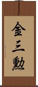 金三勲 Scroll