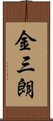 金三朗 Scroll