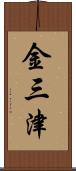 金三津 Scroll