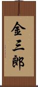 金三郎 Scroll