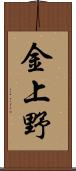 金上野 Scroll