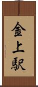 金上駅 Scroll
