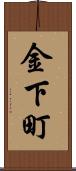 金下町 Scroll