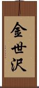 金世沢 Scroll