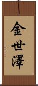 金世澤 Scroll