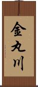 金丸川 Scroll