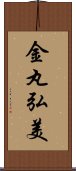 金丸弘美 Scroll