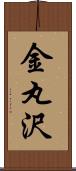 金丸沢 Scroll