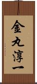 金丸淳一 Scroll