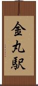 金丸駅 Scroll