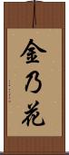 金乃花 Scroll