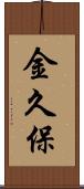 金久保 Scroll