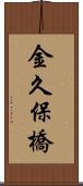 金久保橋 Scroll