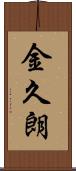 金久朗 Scroll