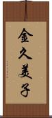 金久美子 Scroll