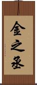 金之丞 Scroll