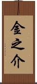 金之介 Scroll