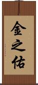金之佑 Scroll