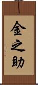 金之助 Scroll