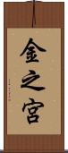 金之宮 Scroll