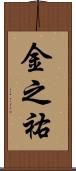 金之祐 Scroll