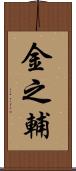 金之輔 Scroll