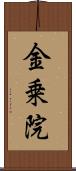金乗院 Scroll
