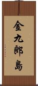 金九郎島 Scroll