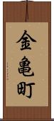 金亀町 Scroll
