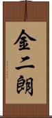 金二朗 Scroll