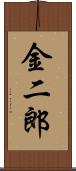 金二郎 Scroll