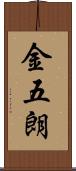 金五朗 Scroll