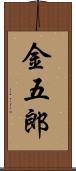 金五郎 Scroll