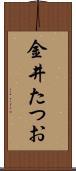 金井たつお Scroll