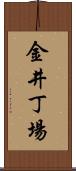 金井丁場 Scroll