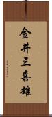 金井三喜雄 Scroll