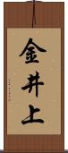 金井上 Scroll