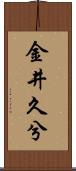 金井久兮 Scroll