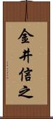 金井信之 Scroll