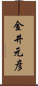 金井元彦 Scroll