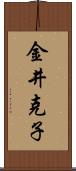 金井克子 Scroll