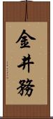 金井務 Scroll