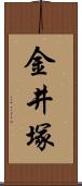 金井塚 Scroll
