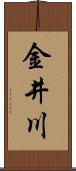 金井川 Scroll