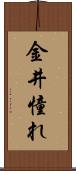 金井憧れ Scroll