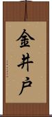 金井戸 Scroll