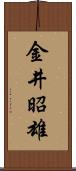 金井昭雄 Scroll