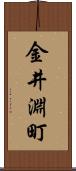 金井淵町 Scroll