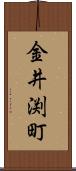金井渕町 Scroll