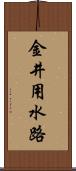 金井用水路 Scroll